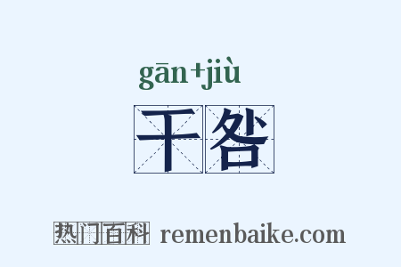 干咎是什么意思的图片